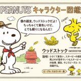 スヌーピーウッドストックピーナッツキャラクター図鑑