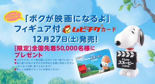 スヌーピーの映画化記念版限定フィギュア付ムビチケカードが12月27日発売！