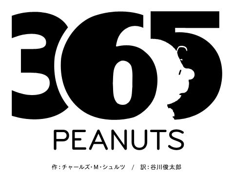 スヌーピーたちのピーナッツが毎日読める 365 Peanuts始まったよー スヌーピー大好き女子が集めたスヌーピー最新情報お届けするよ