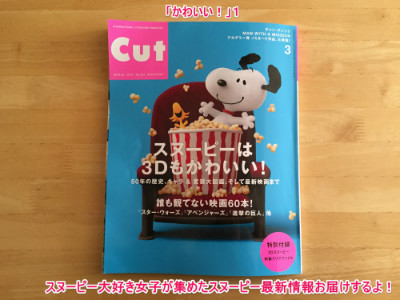 スヌーピー表紙特集付録映画雑誌CUT1-1