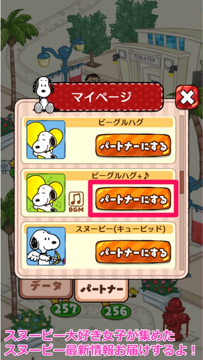 スヌーピードロップスのパートナー変え方 好きなスヌーピーにしよ スヌーピー大好き女子が集めたスヌーピー最新情報お届けするよ