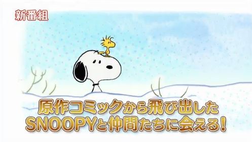 スヌーピーショートアニメPVテレビ東京2