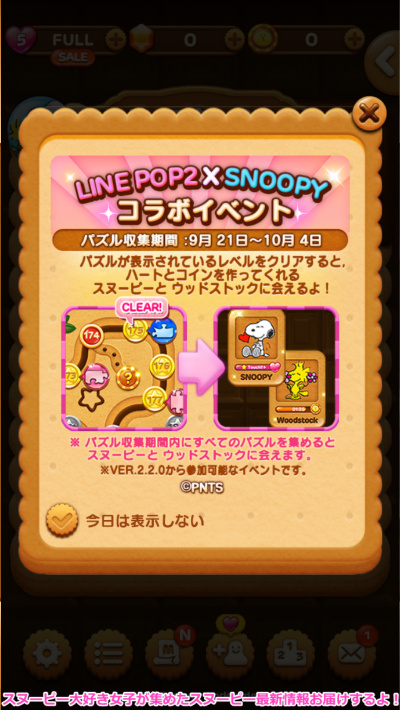 スヌーピーパズルクッキーLINEポップ2コラボイベント2