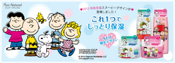フライングエーススヌーピーのピュアナチュラルが2015年秋冬を発売！
