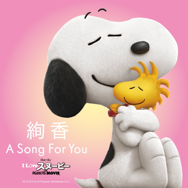 映画「I LOVE スヌーピー」ED曲は絢香「A Song For You」に決定♪