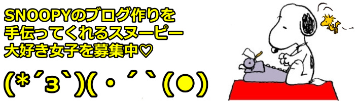 スヌーピー大好き女子ブログ作り募集