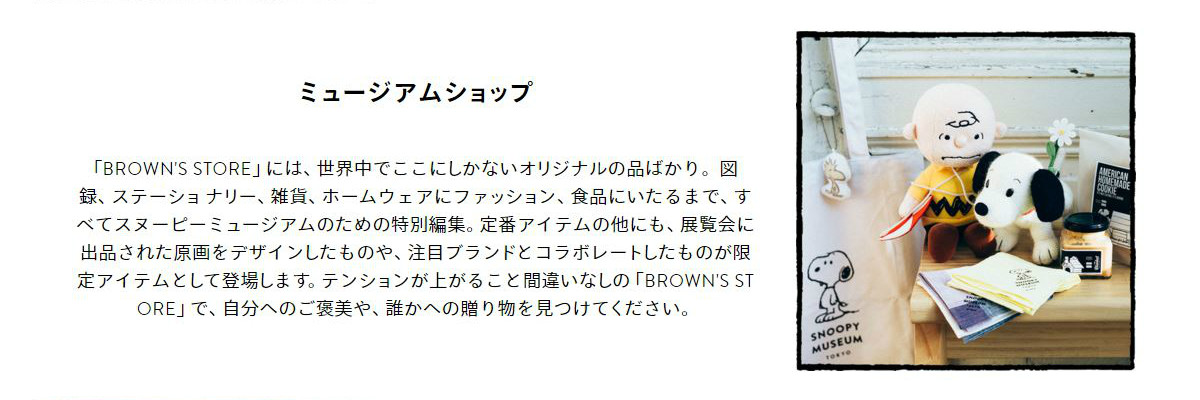 スヌーピーミュージアム4月23日オープン 展示第1回 愛しのピーナッツ スヌーピー大好き女子が集めたスヌーピー最新情報お届けするよ