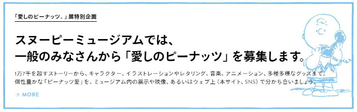 スヌーピーミュージアム4月23日オープン 展示第1回 愛しのピーナッツ スヌーピー大好き女子が集めたスヌーピー最新情報お届けするよ