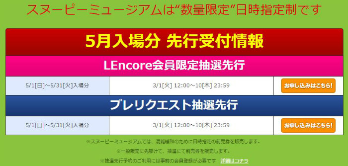 スヌーピーミュージアムのチケット5月分 ローチケで先行受付 スヌーピー大好き女子が集めたスヌーピー最新情報お届けするよ スヌーピーミュージアムのチケット5月分 ローチケで先行受付 スヌーピー大好き女子が集めたスヌーピー最新情報お届けするよ