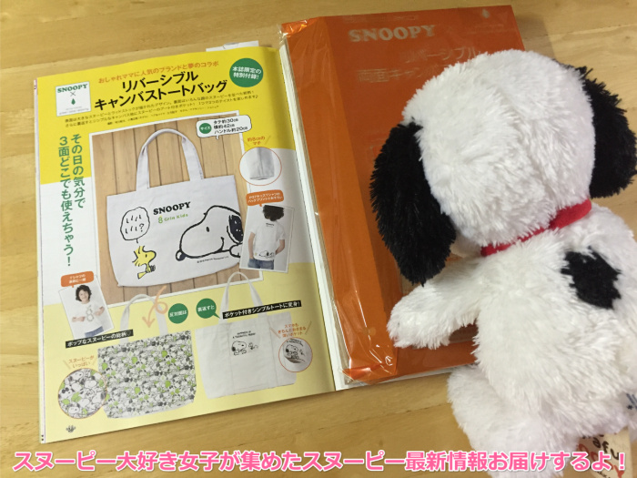 スヌーピーのムック本16年春 67の家族コミック 両面バッグ スヌーピー大好き女子が集めたスヌーピー最新情報お届けするよ