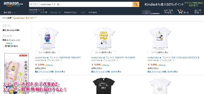 スヌーピーのロキノンコラボtシャツがamazonで発売中 スヌーピー大好き女子が集めたスヌーピー最新情報お届けするよ