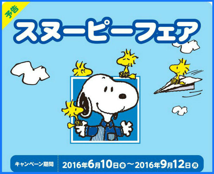 スヌーピー×ローソンコラボ2016♡グッズ新発売やくじ2の続報付！