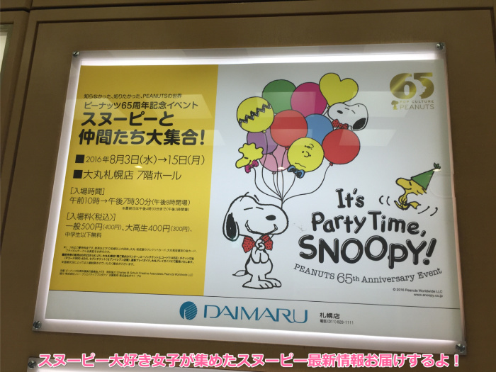 スヌーピーピーナッツ65周年イベントIt's Party Time, SNOOPY！2016年8月8日大丸札幌3