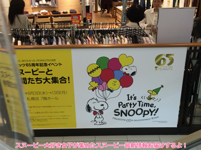 スヌーピーピーナッツ65周年イベントIt's Party Time, SNOOPY！2016年8月8日大丸札幌4