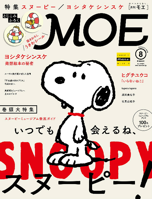 スヌーピーミュージアム特集 雑誌 Moe で制服の舞台裏情報を公開 スヌーピー大好き女子が集めたスヌーピー最新情報お届けするよ