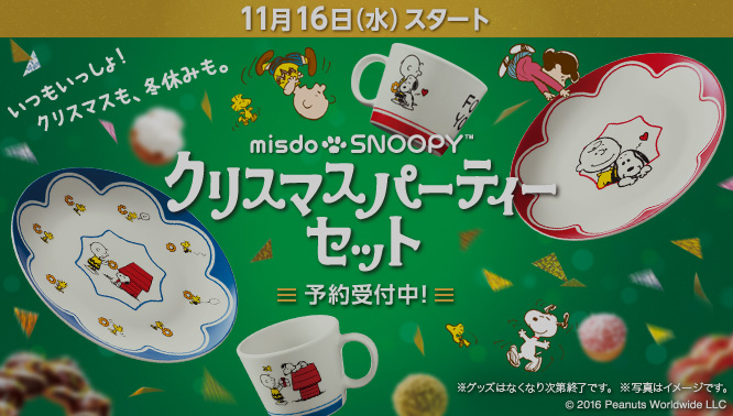 スヌーピー&ミスドのクリスマスコラボ2016☆お皿とマグがもらえる！