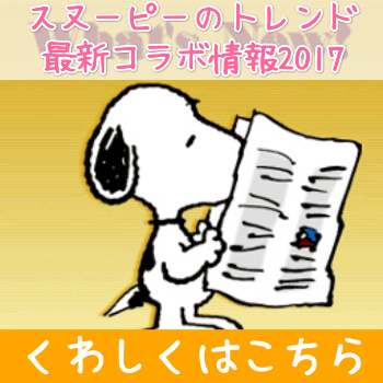 スヌーピーのコラボ情報2017☆7月・8月・9月のまとめ(●)´｀・)
