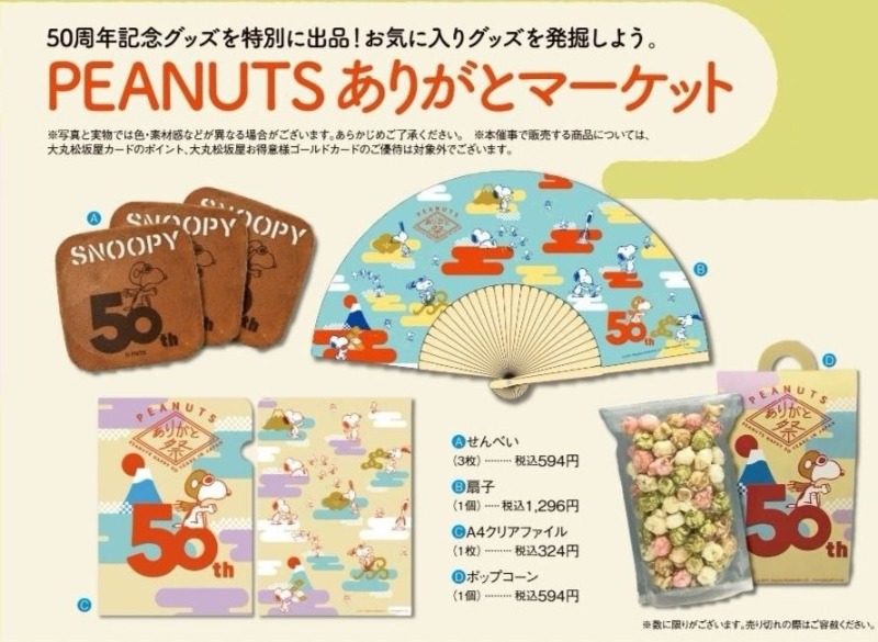 スヌーピー日本上陸50周年記念 Peanutsありがと祭 開催 スヌーピー大好き女子が集めたスヌーピー最新情報お届けするよ