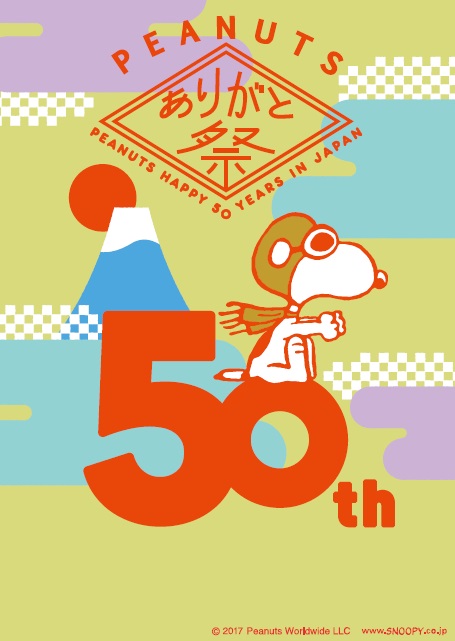 スヌーピー日本上陸50周年記念★「PEANUTSありがと祭」開催♪