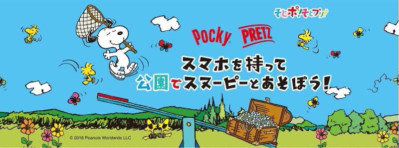 スヌーピー×ポッキー2018は公園で宝探し☆プリッツは生き物図鑑完成！
