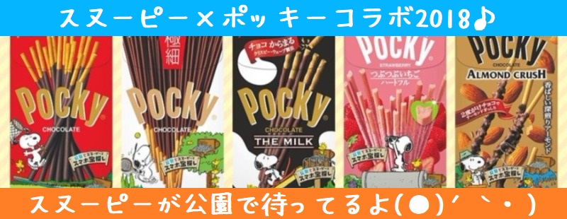 スヌーピーポッキープリッツコラボ2018公園宝探しいきものフォトスマホ4