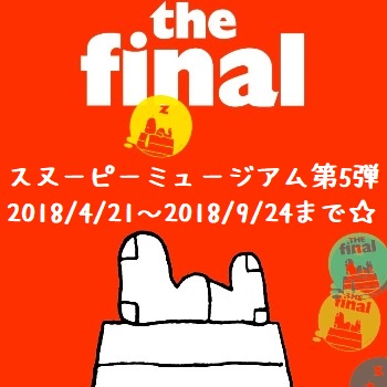 スヌーピーミュージアム第5弾展示テーマともだち最終回ファイナル犬小屋2