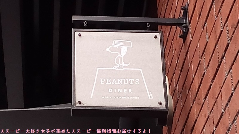 スヌーピーを求めて横浜みなとみらいの「ピーナッツダイナー」到着！
