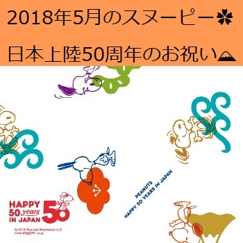 スヌーピー2018年5月の壁紙❀スヌが日本上陸50周年をお祝い♡