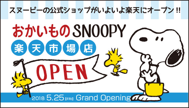 スヌーピーグッズのお店「おかいものスヌーピー」が楽天にオープン♡