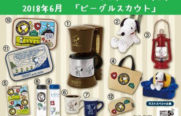 スヌーピーローソンくじビーグルスカウト夏2018年6月キャンプアウトドア2