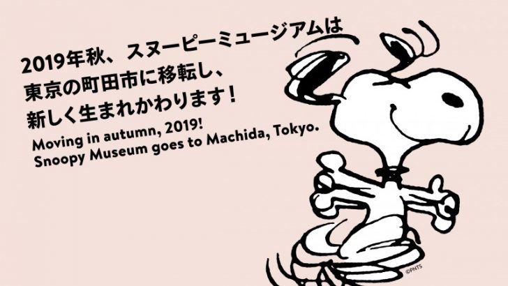 スヌーピーミュージアム続行決定!!2019年、町田で移転オープン