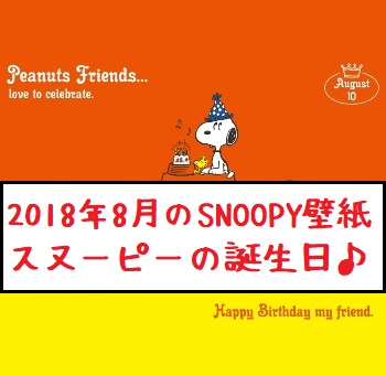 スヌーピー公式サイト壁紙待受画像2018年8月誕生日ケーキ犬小屋2