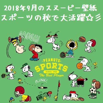 2018年9月のスヌーピー壁紙 スポーツと芸術を楽しむ秋画像 スヌーピー大好き女子が集めたスヌーピー最新情報お届けするよ