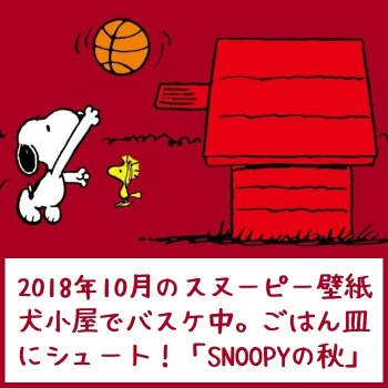 スヌーピー公式サイト壁紙待受画像2018年10月スポーツ秋バスケ2