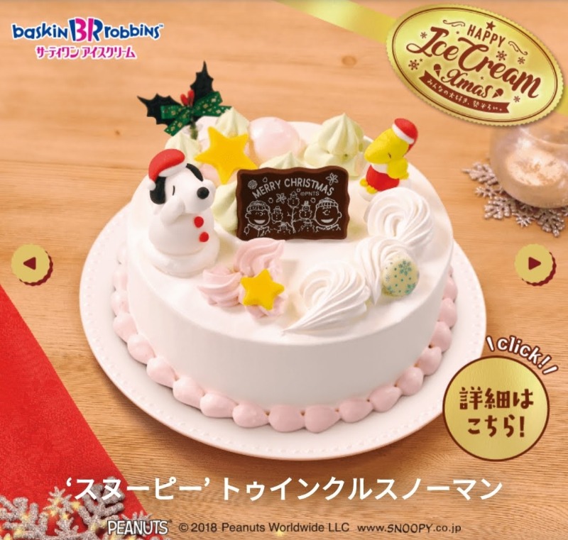 スヌーピーサーティワン31コラボ2018クリスマスケーキスノーマンアイス大好物3