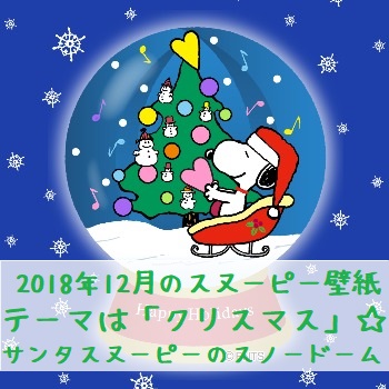 スヌーピーサンタのスノードーム画像 2018年12月の壁紙はクリスマス