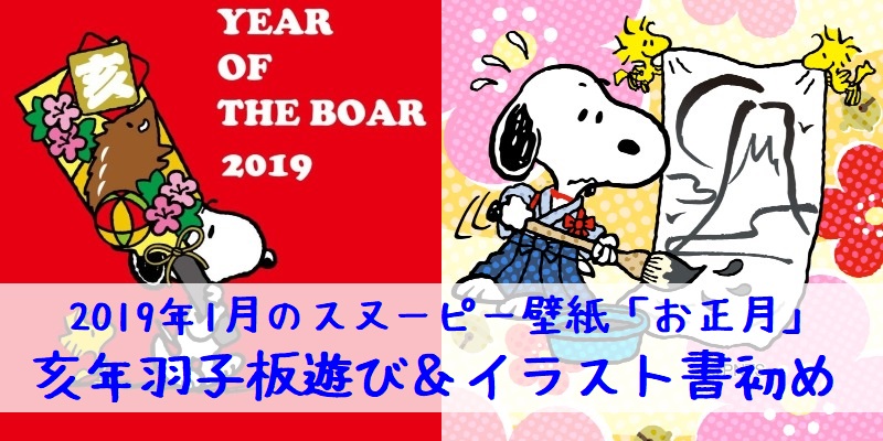 2019年1月のスヌーピー壁紙画像は亥年のビッグ羽子板でお正月遊び スヌーピー大好き女子が集めたスヌーピー最新情報お届けするよ