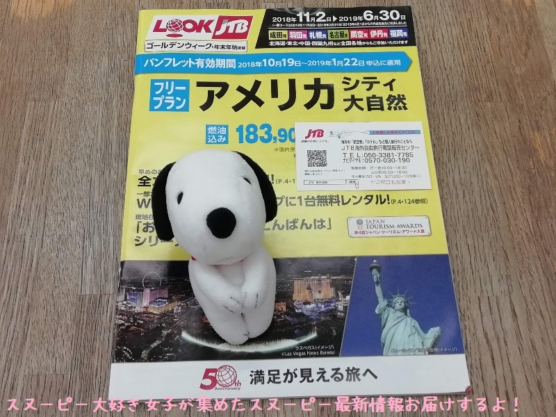 スヌーピーファンのアメリカ旅行をJTBで相談してみた。合計25万円！