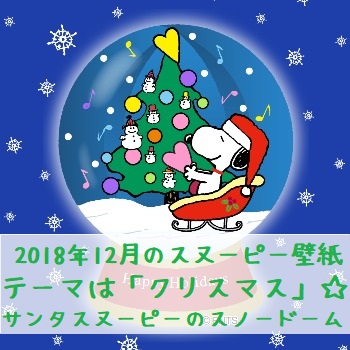 スヌーピーサンタのスノードーム画像♡2018年12月の壁紙はクリスマス☆