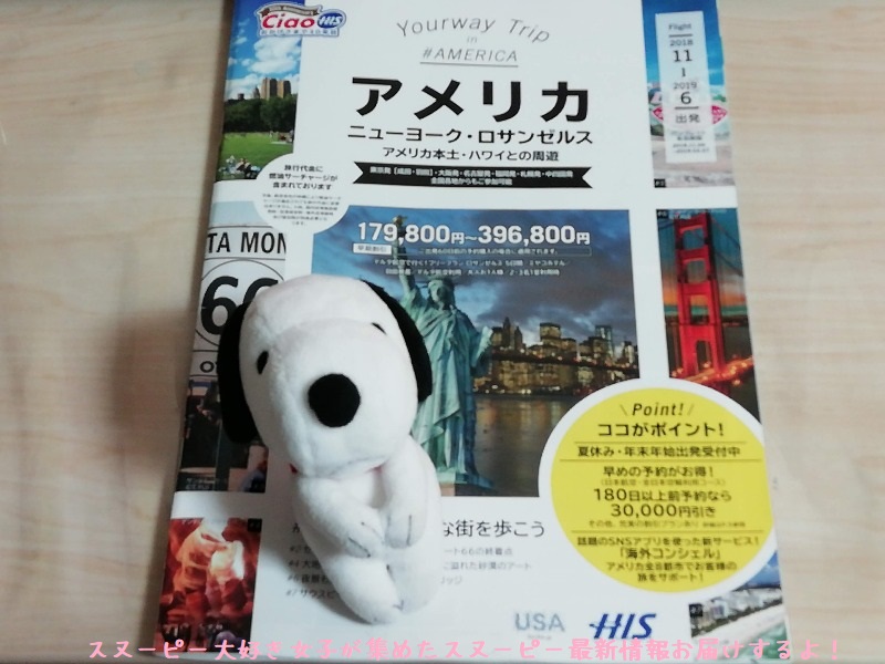 スヌーピーファンのアメリカ旅行はH.I.S.プラン。合計49万円(・⊙⊙(●)!?