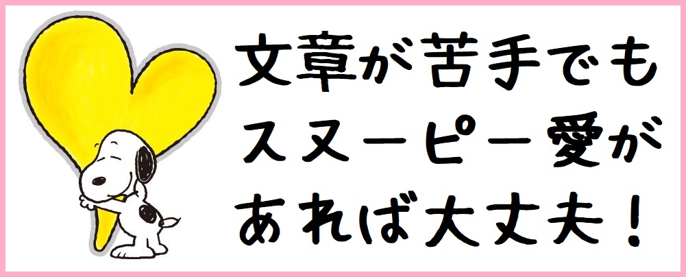 スヌーピーのことなら何でもわかる 日本一のスヌーピーファンブログを一緒に作りませんか スヌーピー大好き女子が集めたスヌーピー最新情報お届けするよ