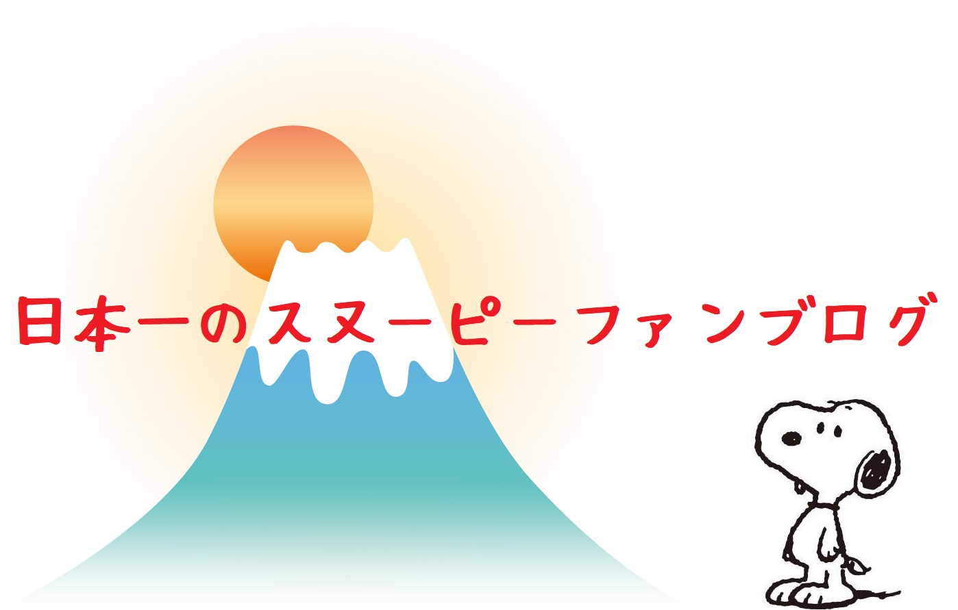 スヌーピーファンブログ日本一富士山世界的大人気キャラクター1