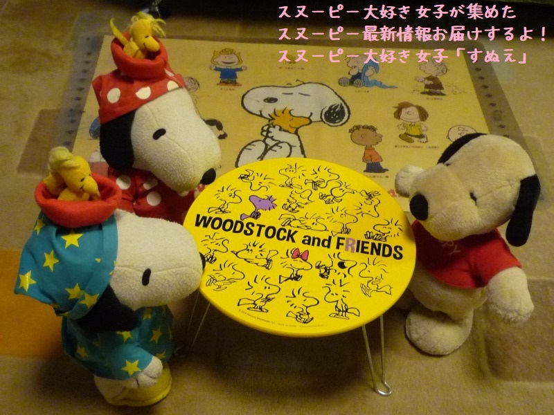 初めまして すぬえです スヌーピー大好き女子が集めたスヌーピー最新情報お届けするよ
