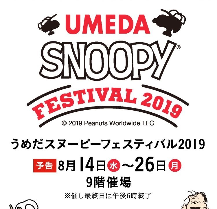 うめだスヌーピーフェスティバル2019阪急コラボイベントグッズフードドリンク2
