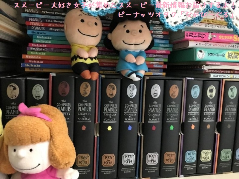 スヌーピーピーナッツコミック原作Complete PEANUTS全26巻ながびーぐる1