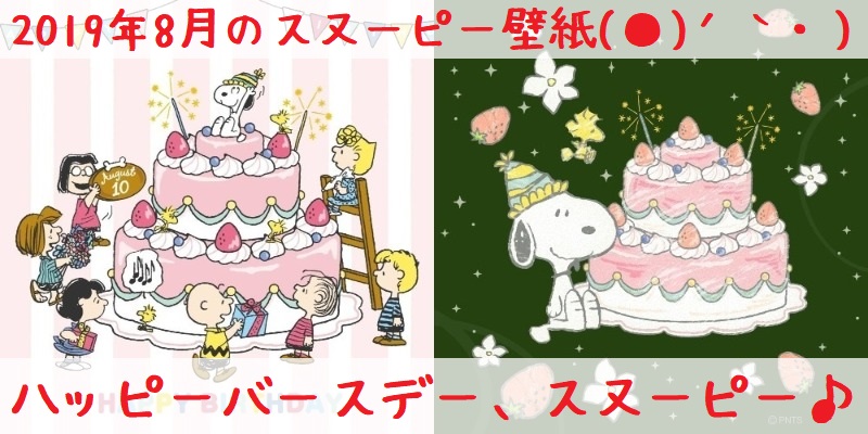 スヌーピー公式サイト壁紙待受画像2019年8月誕生日バースデーケーキ3