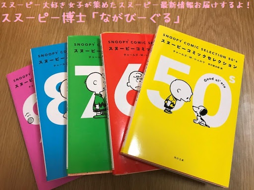 スヌーピー博士「ながびーぐる」が選ぶオススメPEANUTSコミック本10選!!