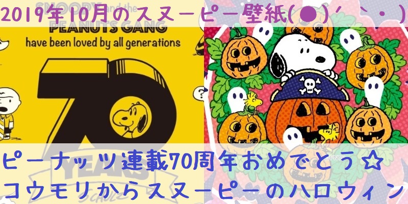 19年10月のsnoopy壁紙はpeanuts70周年とカボチャでかくれんぼ スヌーピー大好き女子が集めたスヌーピー最新情報お届けするよ