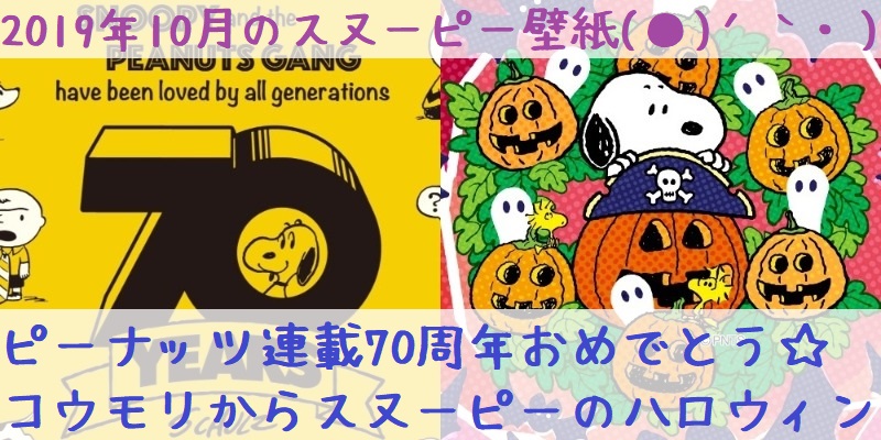 2019年10月のSNOOPY壁紙はPEANUTS70周年とカボチャでかくれんぼ☆