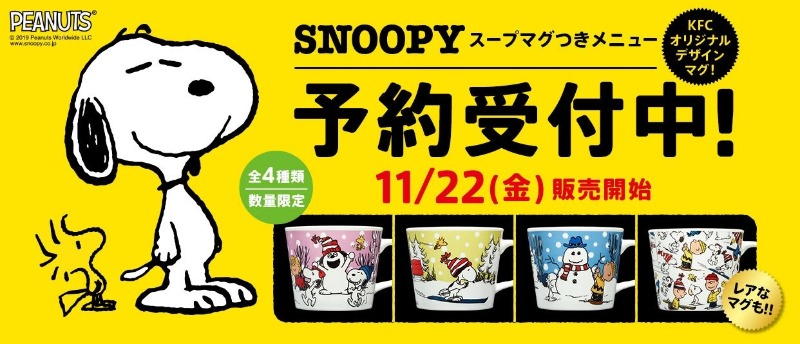 スヌーピーとケンタッキーコラボ2019 冬デザイン4種類 11月22日発売 スヌーピー大好き女子が集めたスヌーピー最新情報お届けするよ